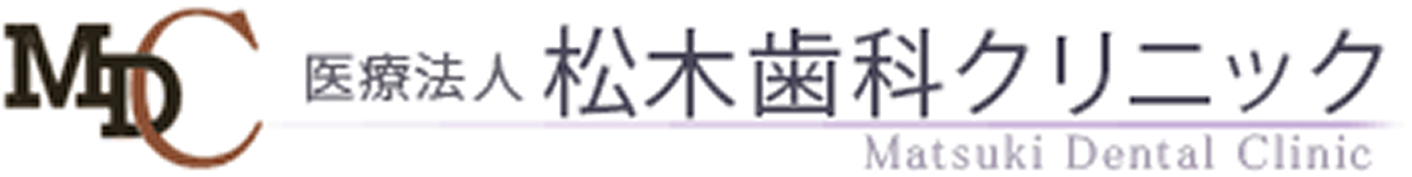 医療法人 松木歯科クリニック